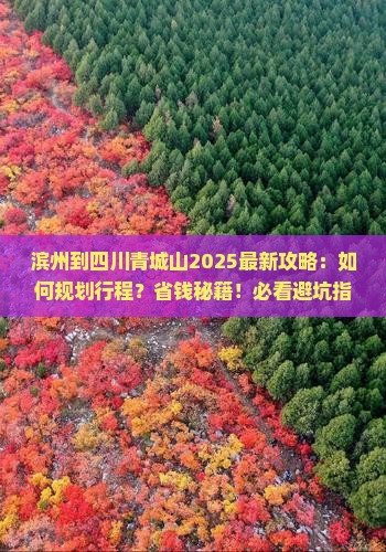 滨州到四川青城山攻略