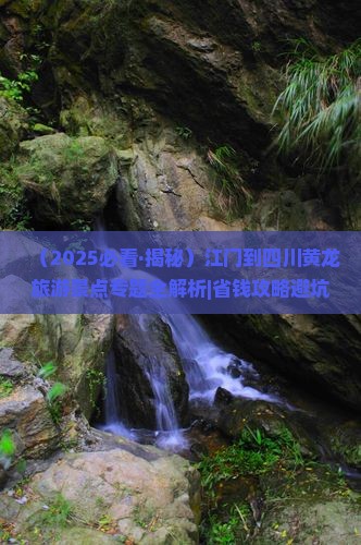 江门到四川黄龙哪里玩