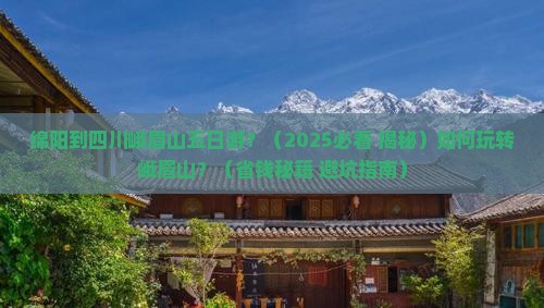 绵阳到四川峨眉山五日游