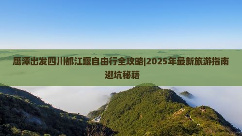 鹰潭到四川都江堰自由团