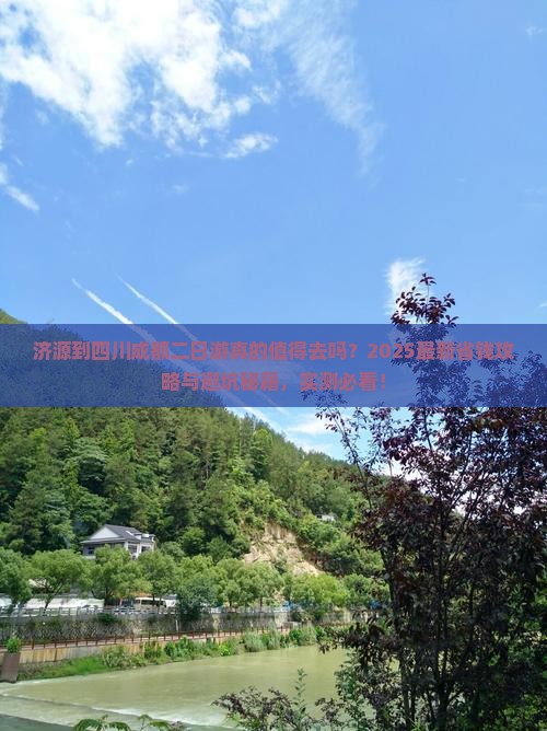 济源到四川成都二日游