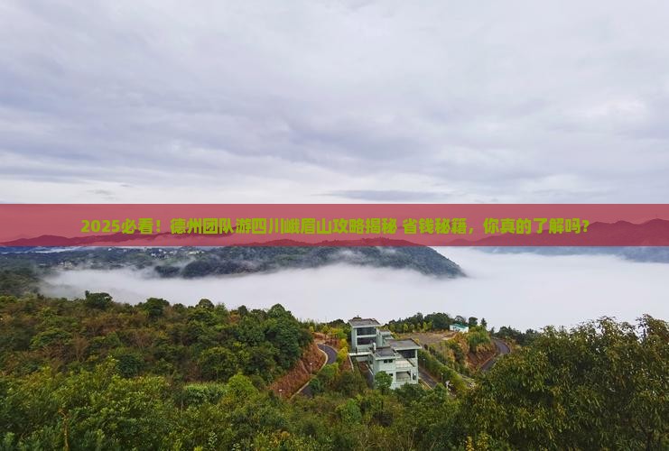 德州去四川峨眉山团体旅游