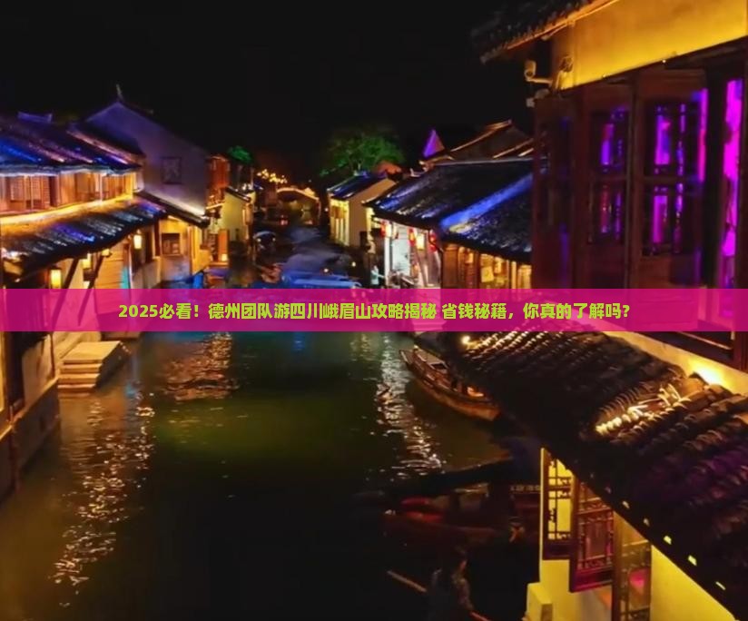 德州去四川峨眉山团体旅游
