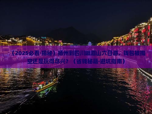 扬州到四川峨眉山六日游