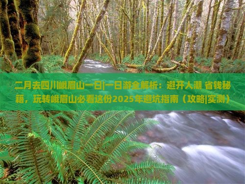 二月去四川峨眉山一日