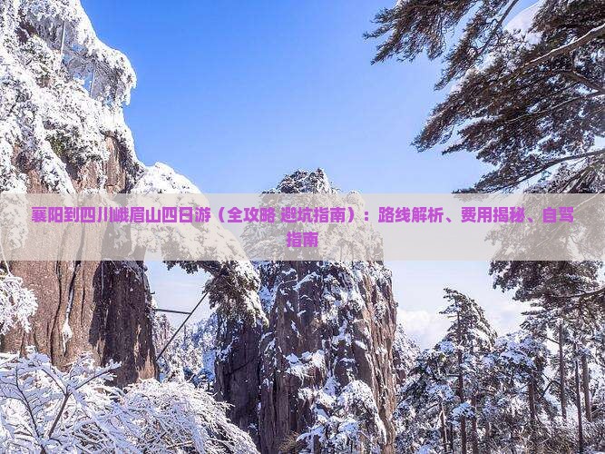 襄阳到四川峨眉山四日游 襄阳到四川峨眉山四日游