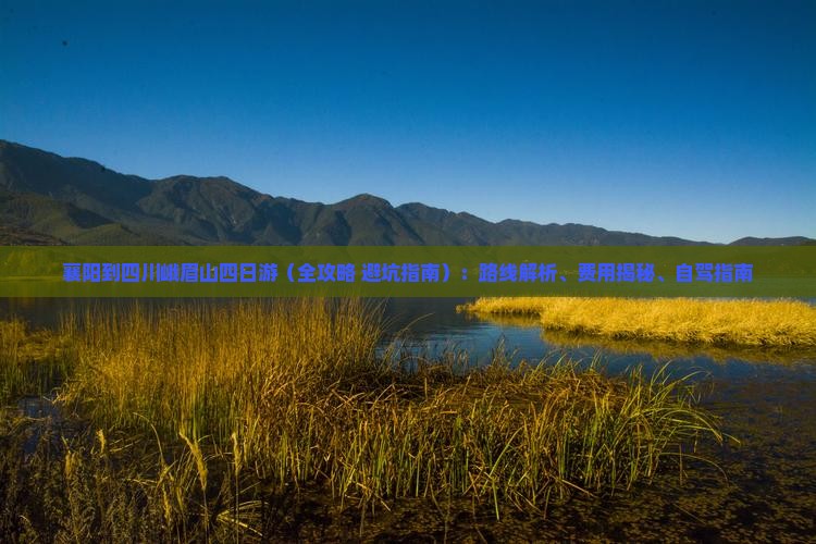 襄阳到四川峨眉山四日游 襄阳到四川峨眉山四日游