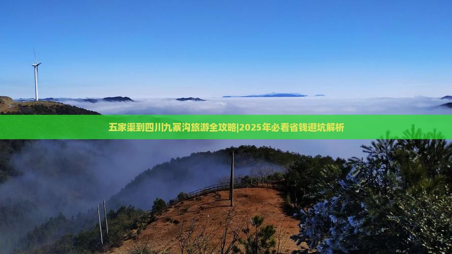 五家渠去四川九寨沟一日