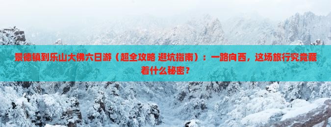 景德镇到四川乐山大佛六日游