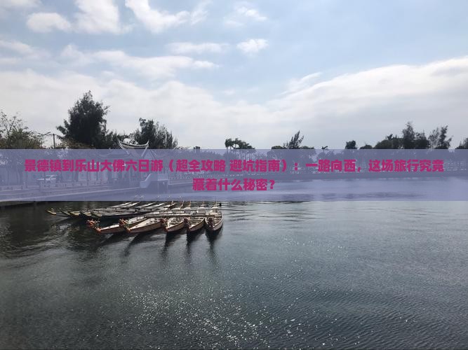 景德镇到四川乐山大佛六日游