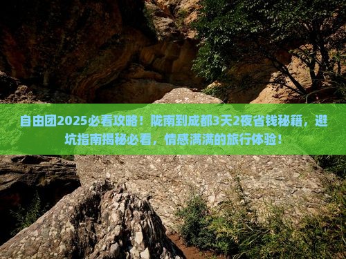 陇南到四川成都自由团