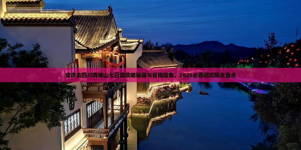 安庆去四川青城山七日游
