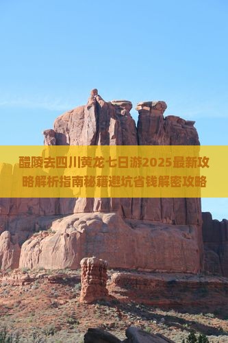 醴陵去四川黄龙七日游
