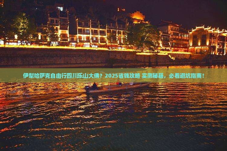 伊犁哈萨克去四川乐山大佛自由团