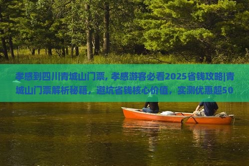 孝感到四川青城山门票