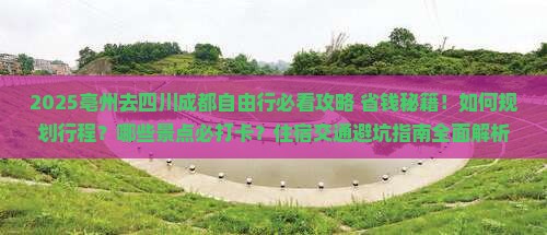 亳州去四川成都自由行