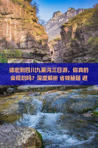 德宏到四川九寨沟三日游