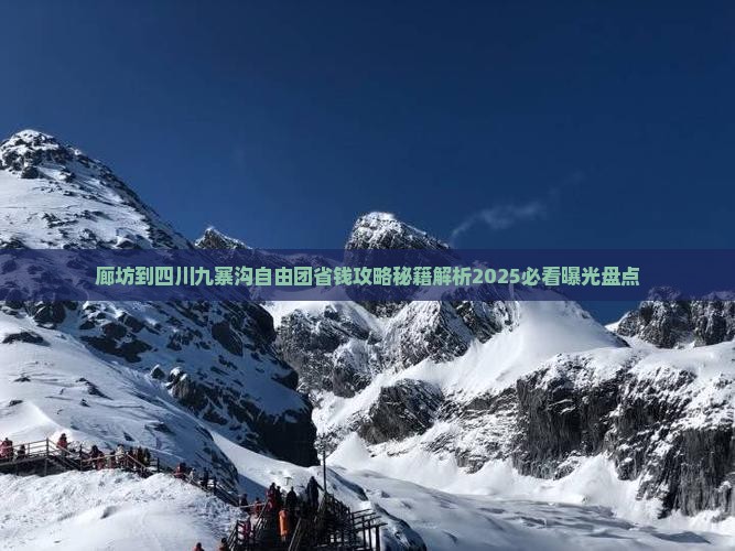 廊坊到四川九寨沟自由团