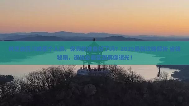 林芝去四川成都个人游 林芝去四川成都个人游