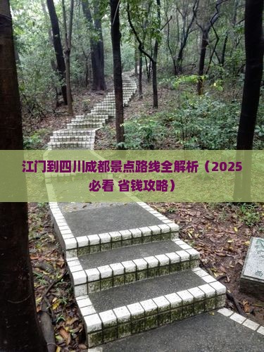 江门到四川成都景点