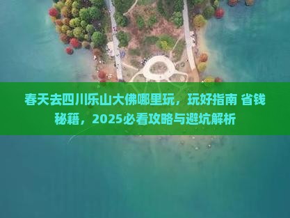 春天去四川乐山大佛哪里玩