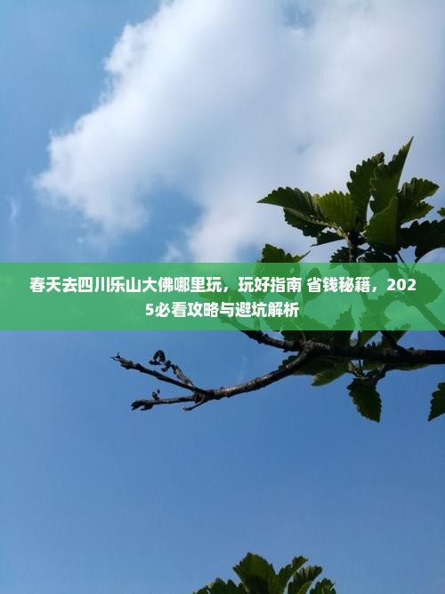 春天去四川乐山大佛哪里玩