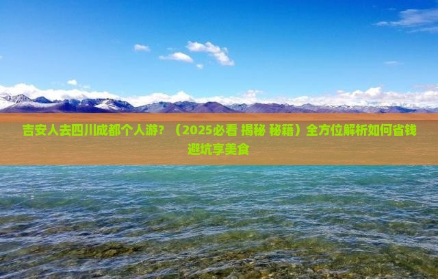 吉安去四川成都个人游
