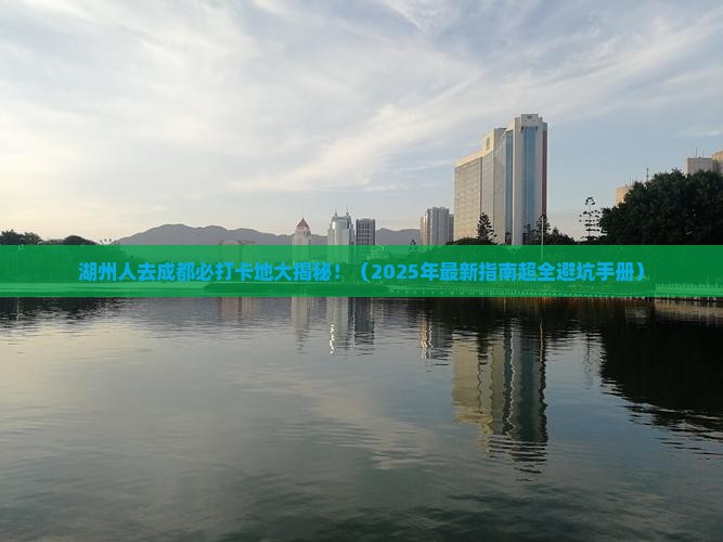 湖州去四川成都必去地