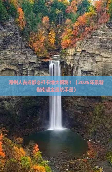 湖州去四川成都必去地