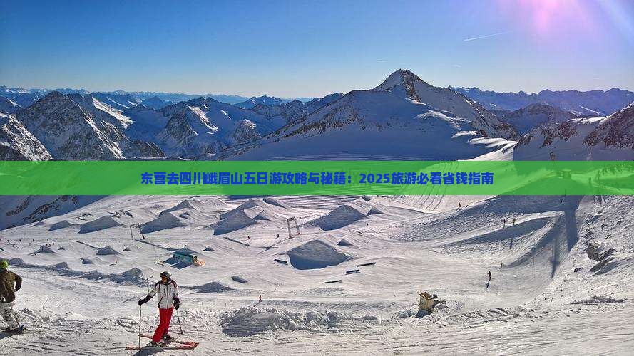 东营去四川峨眉山五日游