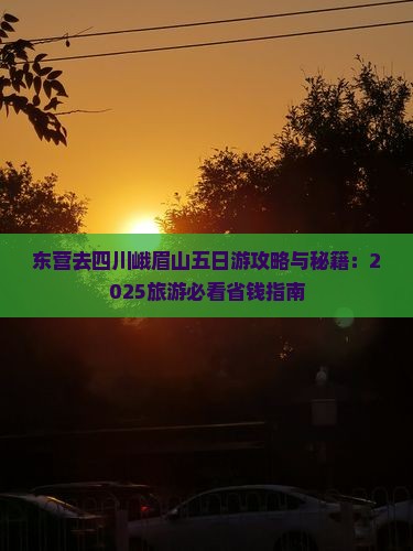 东营去四川峨眉山五日游