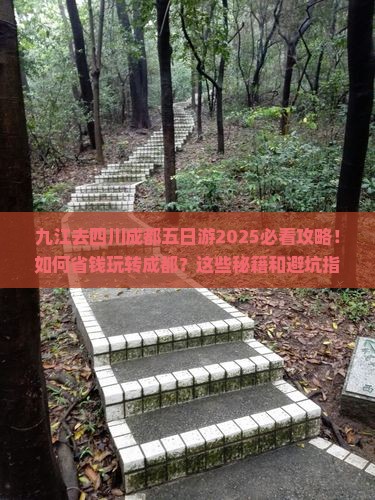 九江去四川成都五日游