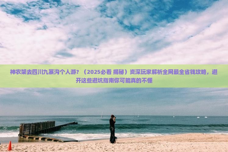 神农架去四川九寨沟个人游