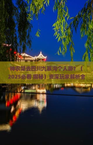 神农架去四川九寨沟个人游
