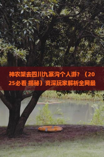 神农架去四川九寨沟个人游