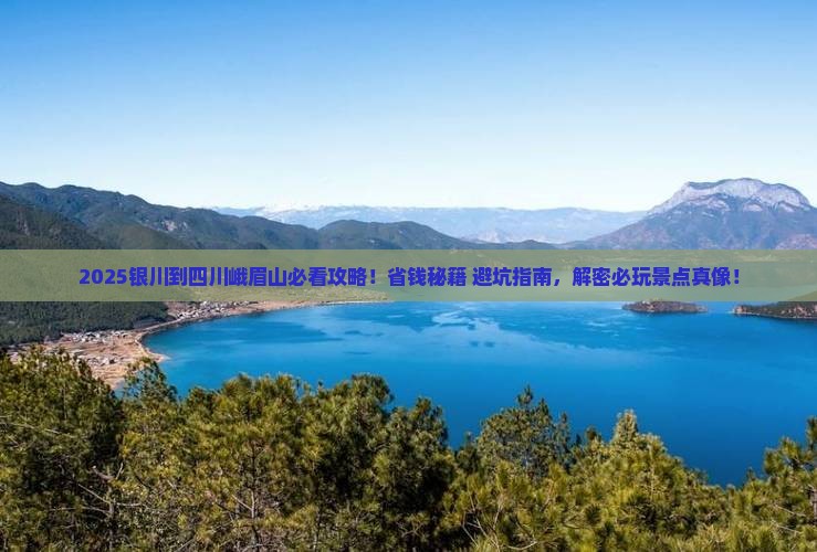 银川到四川峨眉山哪里玩