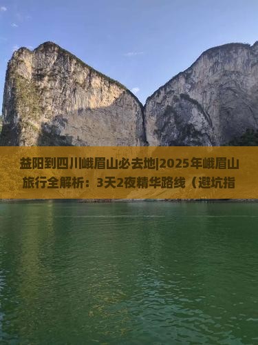 益阳到四川峨眉山必去地 益阳到四川峨眉山必去地