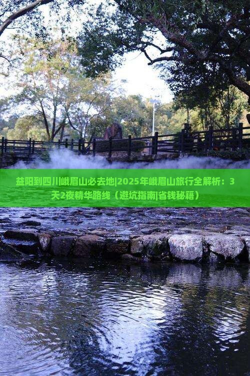 益阳到四川峨眉山必去地 益阳到四川峨眉山必去地