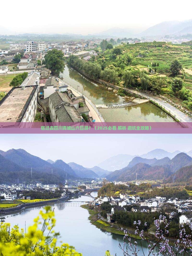 宿迁去四川青城山六日游