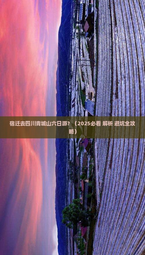 宿迁去四川青城山六日游
