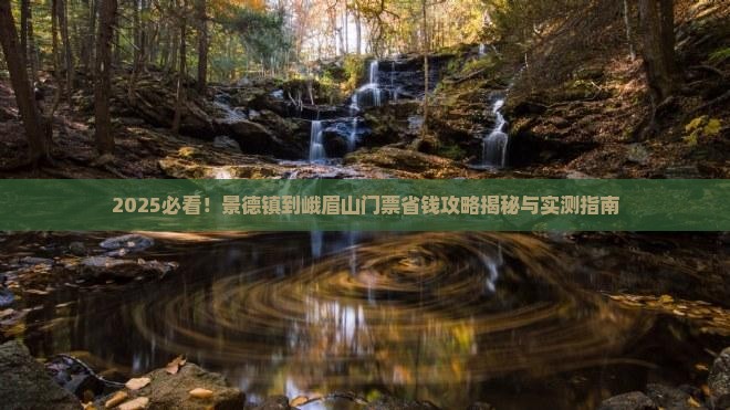 景德镇到四川峨眉山门票