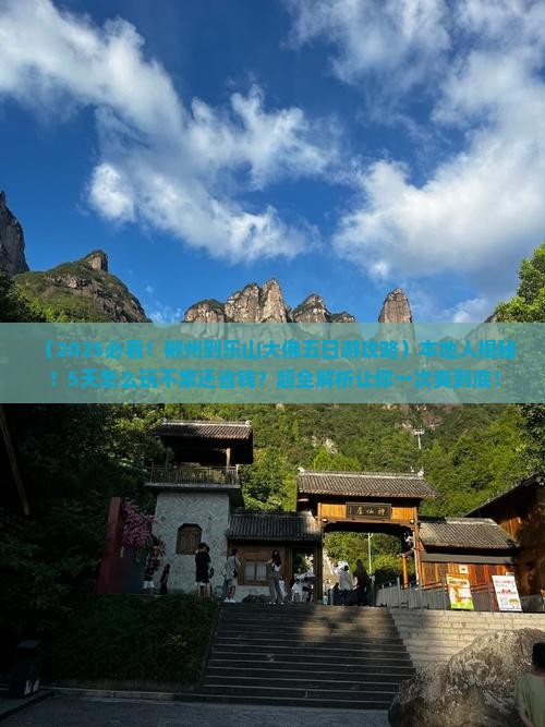 郴州到四川乐山大佛五日游