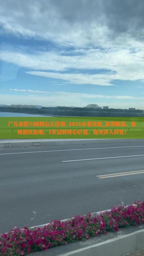 广元去四川峨眉山三日游