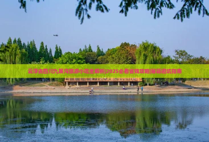 云浮去四川九寨沟旅游小吃 云浮去四川九寨沟旅游小吃