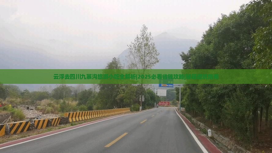 云浮去四川九寨沟旅游小吃 云浮去四川九寨沟旅游小吃
