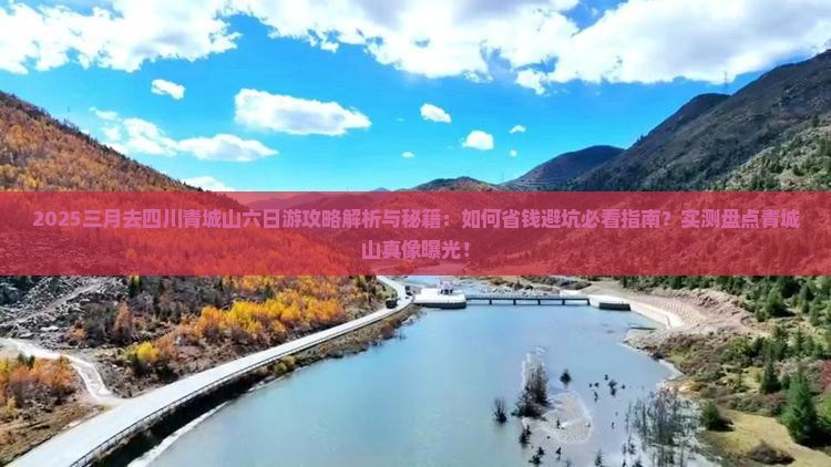 三月去四川青城山六日游