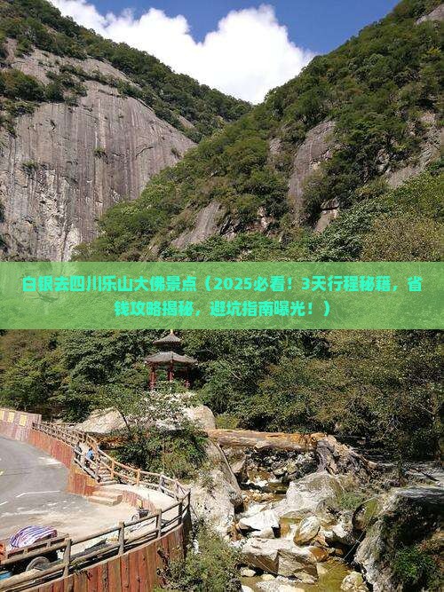 白银去四川乐山大佛景点
