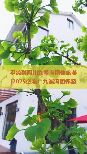 平凉到四川九寨沟团体旅游