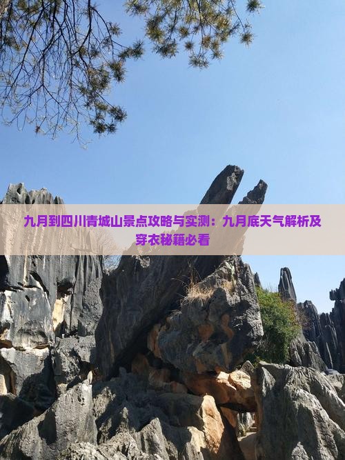 九月到四川青城山景点