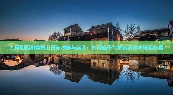 九月到四川青城山景点